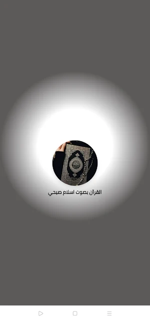 القرآن بصوت اسلام صبحي Screenshot 0