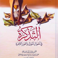 كتاب التذكرة