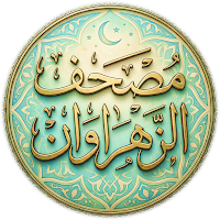 مصحف الزهراوان متشابهات القران