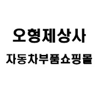오형제상사 자동차부품 용품쇼핑몰