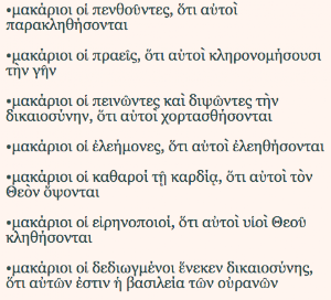 ΜΑΚΑΡΙΣΜΟΙ ΤΟΥ ΚΥΡΙΟΥ Screenshot 3