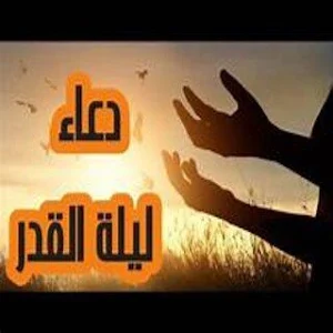 دعاء ليلة القدر Screenshot 1