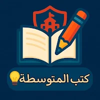كتب المتوسطة