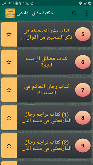 مكتبة الشيخ مقبل الوادعي | 9 كتب بدون نت Screenshot 2