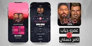 كوكتيل | عمرو دياب - تامر حسني Screenshot 1