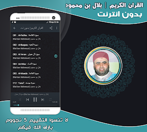 قران كريم بصوت القارئ بلال بن محمود‎ Screenshot 1