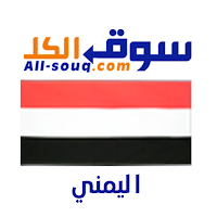 سوق الكل اليمن