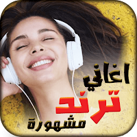 منوع اغاني ترند 2024 I بدون نت