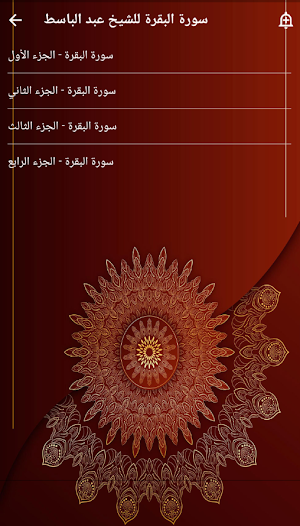 سورة البقرة عبد الباسط بدون نت Screenshot 1