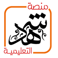 منصة شهد التعليمية