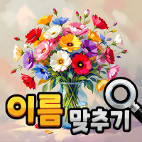 도전 꽃 이름 맞추기