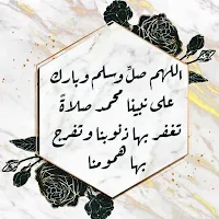 الصلاة على النبي
