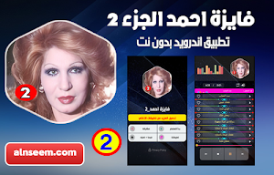 فايزة احمد بدون نت 2 Screenshot 0