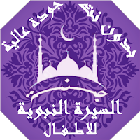 السيرة النبوية للاطفال بالصوت بدون نت | جنة