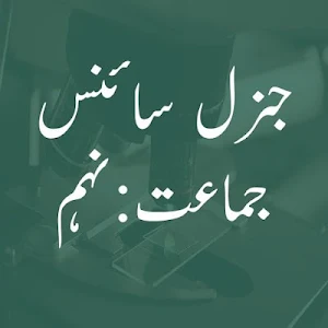 General Science Notes In Urdu For Class 9th Screenshot 1