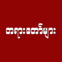 တရားတော်များ