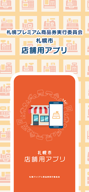 札幌市店舗用アプリ Screenshot 0