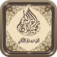 مصحف التجويد-الإصدار الثاني