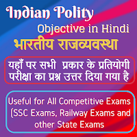 Indian Polity Objective in Hindi