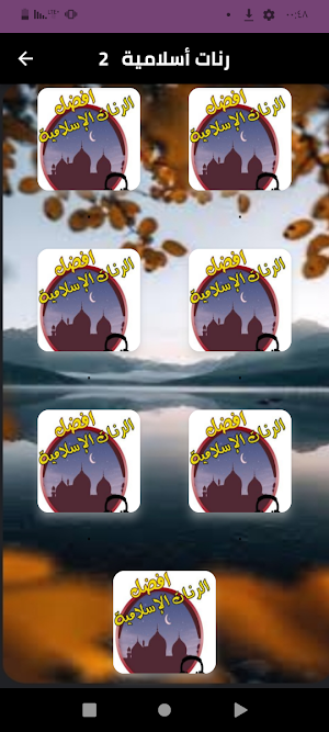 رنات أسلامية بدون نت 2024 Screenshot 0