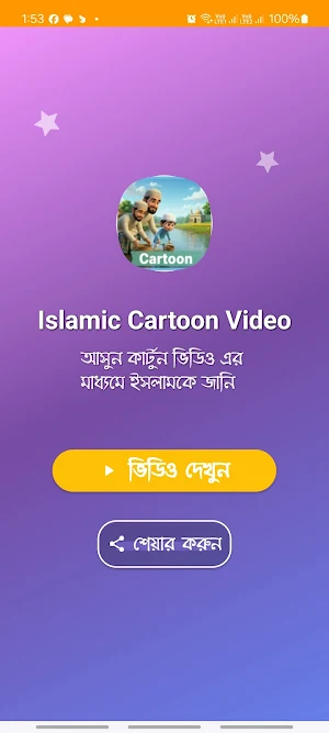 Islamic Cartoon Video -বাংলা Screenshot 0