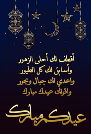 Eid al fitr | تهاني عيد الفطر Screenshot 2