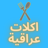 اكلات عراقية