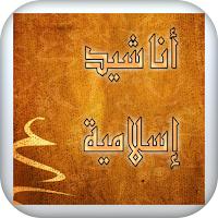 Ranat-Anachid Islamia 2022 mp3