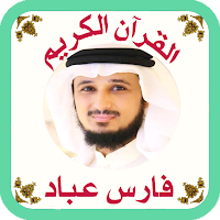 القرآن صوت وقراءة بدون نت بصوت الشيخ فارس عباد