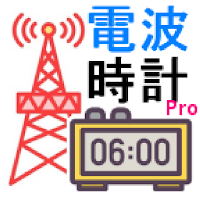 JJY 電波時計 時刻合わせ 標準電波 疑似送信 Pro