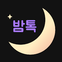 밤톡 - 밤에 하는 이야기, 밤친구 취향 채팅 톡 친구