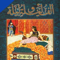 كتب الف ليلة وليلة pdf