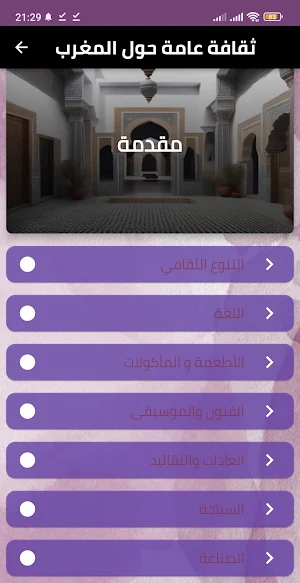 ثقافة عامة حول المغرب Screenshot 1
