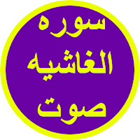 سوره الغاشيه صوت