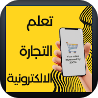 تعلم التجارة الالكترونية