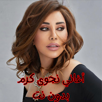 أغاني نجوى كرم بدون نت