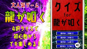 クイズ for 龍が如くのゲームアプリ Screenshot 3