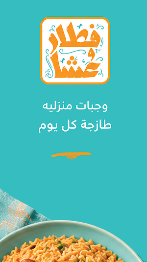 فطار وعشا | Fetar W Asha Screenshot 0
