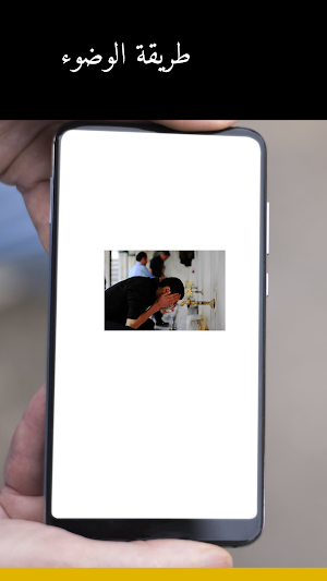 طريقة الوضوء Screenshot 2