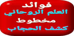 فوائد العلم الروحاني مخطوط كشف الحجاب Screenshot 2