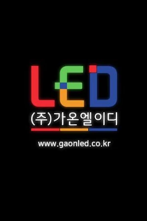 가온엘이디 Screenshot 0