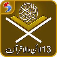 Holy Quran Pak, Free Offline - 13 Lines Hafizi