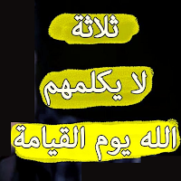 ثلاثة لا يكلمهم اللة