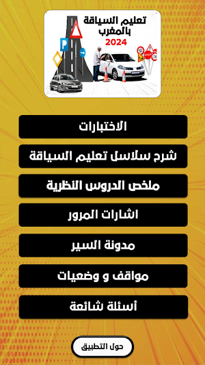 تعليم السياقة بالمغرب 2024 Screenshot 1