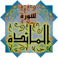 المصحف الشريف سورة المـــائدة