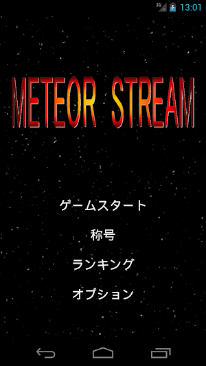 METEOR STREAM～シンプル避けゲー～ Screenshot 0