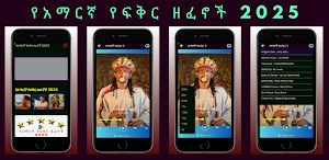 የአማርኛ የፍቅር ዘፈኖች 2025 Screenshot 2