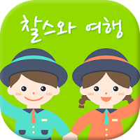 찰스와 여행