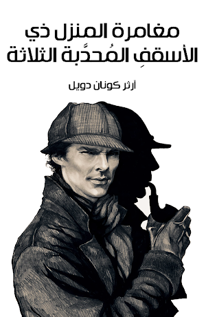 المنزل ذي الأسقفِ المُحدَّبة Screenshot 0