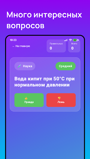 Правда или Ложь — Викторина Screenshot 1